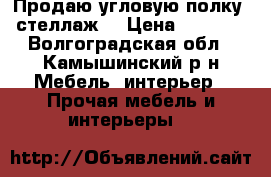 Продаю угловую полку,(стеллаж) › Цена ­ 2 000 - Волгоградская обл., Камышинский р-н Мебель, интерьер » Прочая мебель и интерьеры   